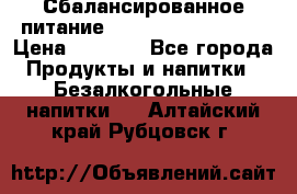 Сбалансированное питание Nrg international  › Цена ­ 1 800 - Все города Продукты и напитки » Безалкогольные напитки   . Алтайский край,Рубцовск г.